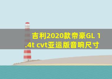 吉利2020款帝豪GL 1.4t cvt亚运版音响尺寸